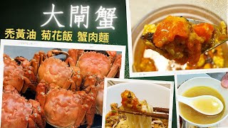 Classic cuisine, hairy crabs with white rice boiled with chrysanthemums.