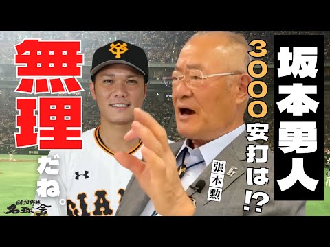 【無理だね。】巨人 坂本勇人 、NPB唯一の3000本安打達成 張本勲 超えはあるか！？ ＜ 日本 プロ野球 名球会 ＞