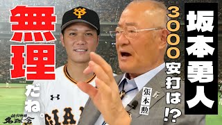 【無理だね。】巨人 坂本勇人 、NPB唯一の3000本安打達成 張本勲 超えはあるか！？　＜ 日本 プロ野球 名球会 ＞