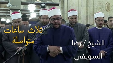 جميع تلاوات الشيخ / رضا السويفي. من تراويح الجامع الأزهر 2025.أكثر من ٣ ثلاث ساعات متواصلة. 