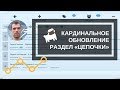 Обновление - Senler добавили раздел Цепочки