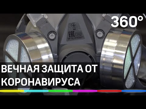 Вечная маска от коронавируса из России - менять не нужно никогда!