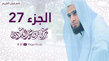 القرآن الكريم - الجزء السابع وعشرون - رزكار الكردي - QURAN JUZ 27