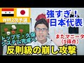 また5点差大勝!「強すぎ!日本代表」は2023年の流行語!? 両サイドの崩しと攻撃は代表レベルで反則級。トップ下・久保システム完成へ|W杯アジア2次予選 第2節 シリア vs 日本 レビュー