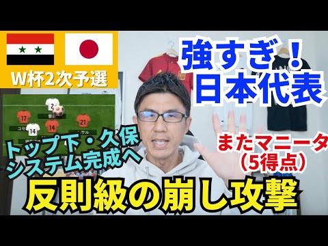 また5点差大勝！「強すぎ！日本代表」は2023年の流行語!? 両サイドの崩しと攻撃は代表レベルで反則級。トップ下・久保システム完成へ｜W杯アジア2次予選 第2節 シリア vs 日本 レビュー