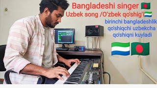 Bangladeshi singer singing Uzbekistan song/uzbekistan qo'shig'i