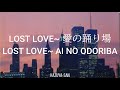 Lost Love~愛の踊り場 - Lost Love~ Ai no Odoriba / 大橋純子 - Junko Ohashi | Japonés + Sub Español + Romaji