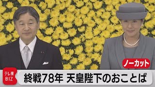 終戦78年　天皇陛下のおことば【ノーカット】（2023年8月15日）