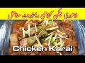 Lahori Chicken Karahi - Restaurant Style Recipe | Yasar&#39;s Cooking