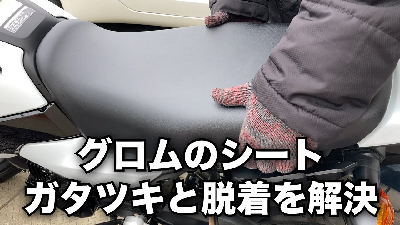 【GROM】ホンダグロムのシートを容易に脱着する簡単で安価な解決法です。ガタツキも一挙に解決。