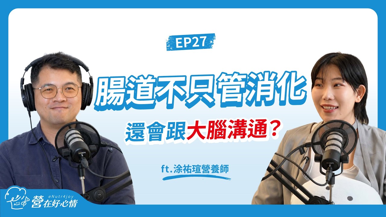 腸道不好連情緒、睡眠都受影響?檸檬橄欖油有效嗎?BCAA 肌酸該吃嗎?ft. 祐瑄營養師|EP27 縮圖