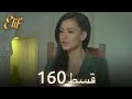 Elif Episode 160 Urdu Dubbed Turkish Drama 