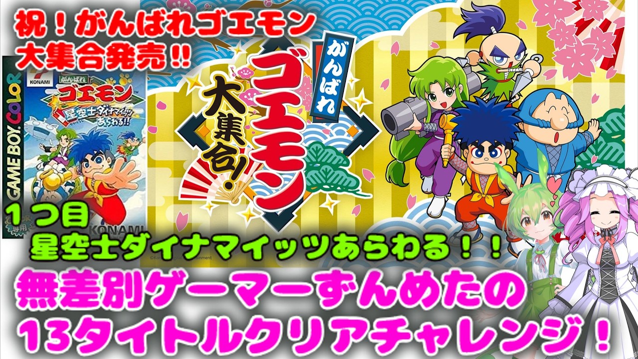 がんばれゴエモン大集合！ 13タイトル総クリアチャレンジ！ 第一回