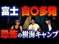 【大変な目に...】富士の樹海でキャンプしたら...