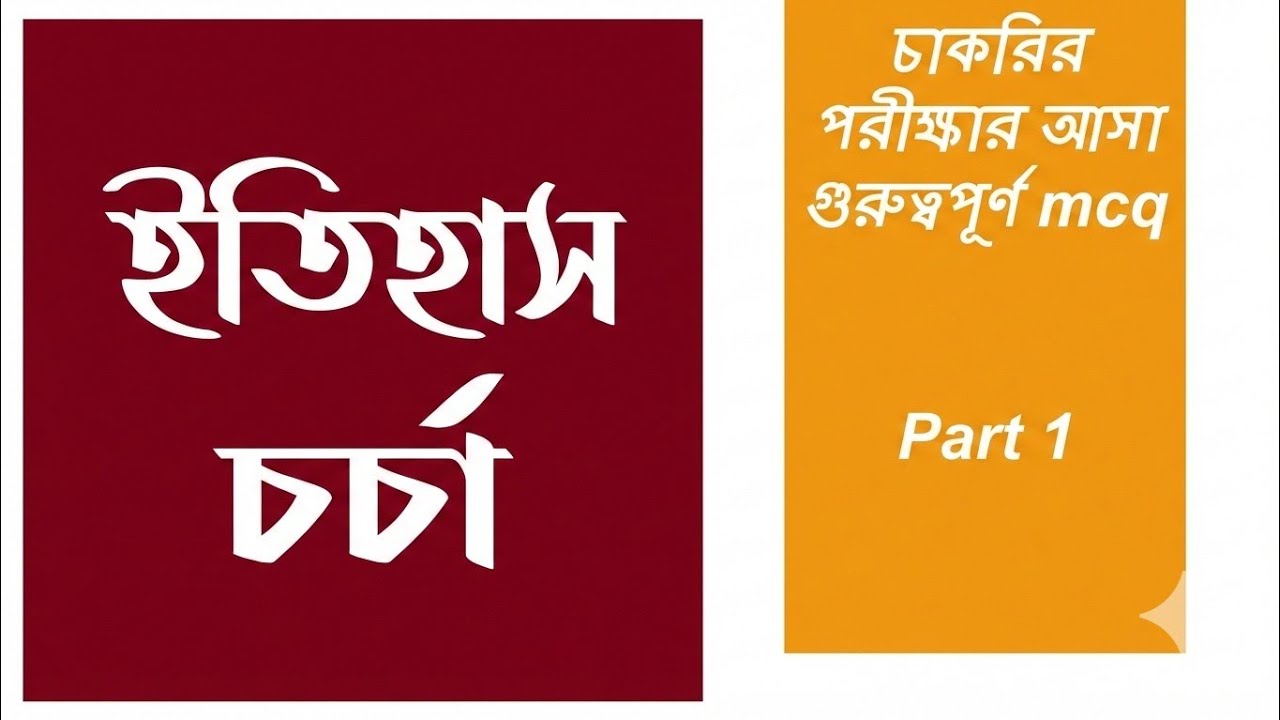 চাকরির পরীক্ষা আসা গুরুত্বপূর্ণ প্রশ্ন উত্তর ইতিহাস 