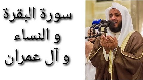 سورة البقرة و النساء و آل عمران مشاري بن راشد العفاسي holy quran