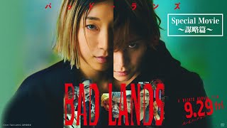 ◤SPECIAL MOVIE-謀略篇-◢9/29（金）映画『BAD LANDS　バッド・ランズ』