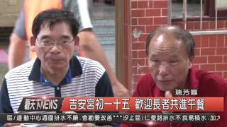 1050704 觀天下新聞HD07 吉安宮初一十五 歡迎長者共進午餐