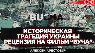 Историческая трагедия Украины. Рецензия на фильм “Буча”. Алексей Арестович