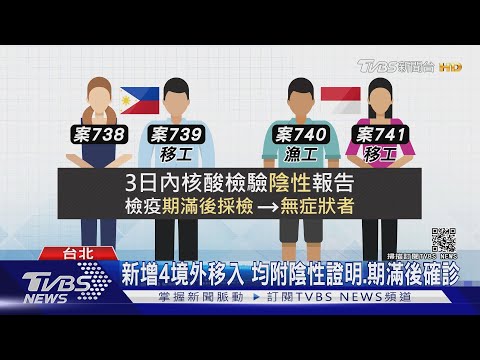新增4境外移入 均附陰性證明.期滿後確診｜TVBS新聞