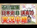 参考書MAP｜石川晶康 日本史B講義の実況中継【武田塾】