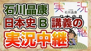 参考書MAP｜石川晶康 日本史B講義の実況中継【武田塾】