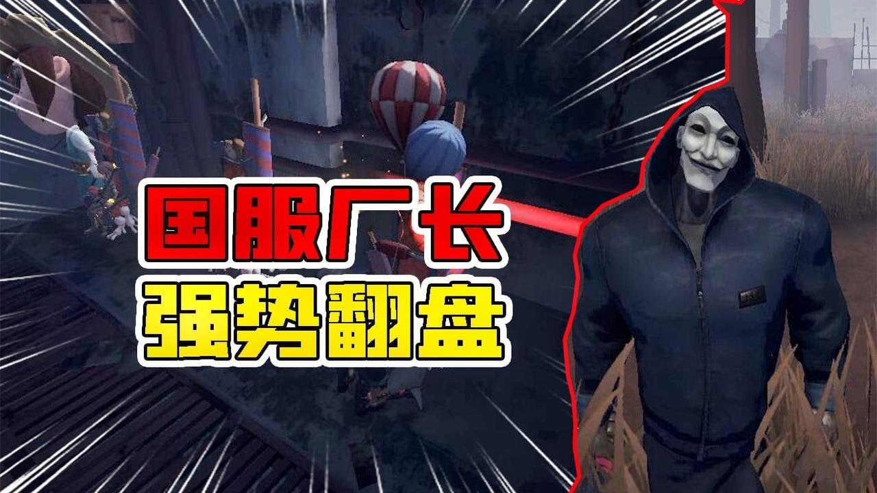 第五人格identity V 国服厂长强势翻盘 地下室的一家人就要整整齐齐 追梦大男孩解说 Youtube 第五人格identity V 国服厂长强势翻盘 地下室的一家人就要整整齐齐 追梦大男孩解说 Youtube