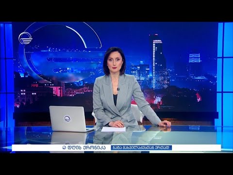 დღის ქრონიკა - 16 მაისი, 2024 წელი