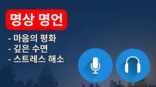[잠들기전 들어보는 명언 모음]  명상에 관한 명언 100선 | 잔잔한 피아노 BGM