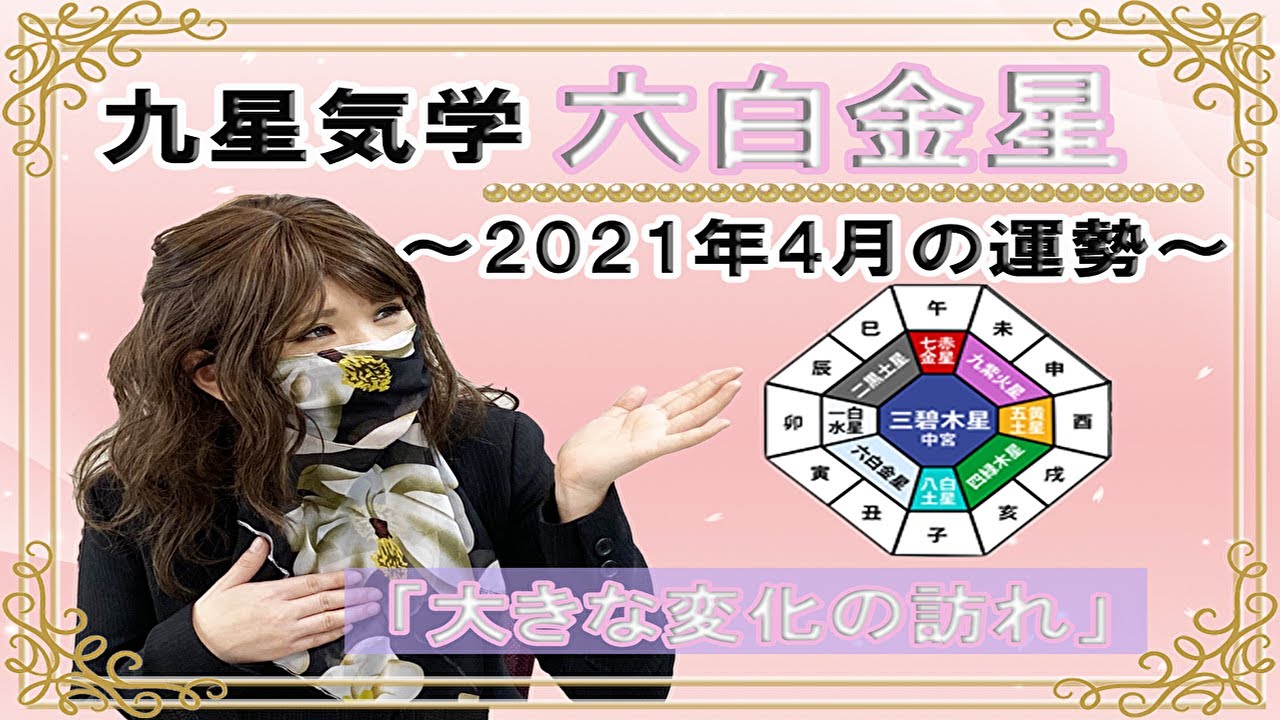 六白金星 21年4月の吉凶方位と九星気学で占う21年4月の運勢 大きな変化の訪れ 一覧 Youtube
