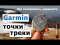 Часы и GPS-навигаторы Garmin. 3 варианта как, перенести точки и треки