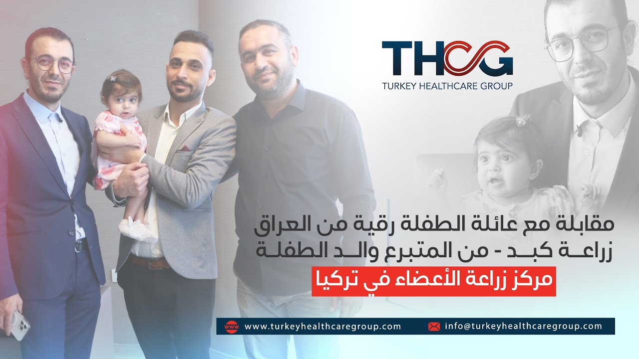 مقابلة مع عائلة الطفلة رقية من العراق زراعة كبد | من المتبرع والد الطفلة | زراعة الأعضاء في تركيا