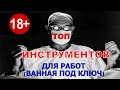 Личный необходимый инструмент для производства плиточных работ!