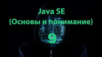 Java SE - 9 часть. (оператор выбора switch)