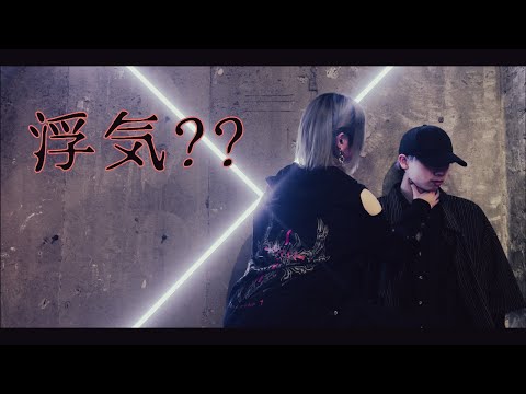 ほり&シンダテンシ【浮気？？】オリジナル振り付け【踊ってみた】