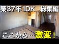㊗️20万回再生！【総集編】築37年絶句…1DKをリノベーションしてみた結果…ビフォーアフター　【川崎市 リノベ賃貸】【満室御礼✨】