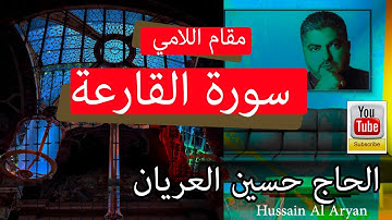 سورة القارعة بالطور اللامي العراقي  الحاج حسين العريان قرآن كريم