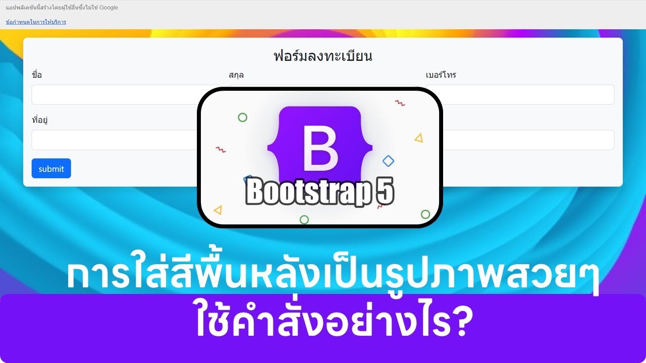 การใส่สีพื้นหลังเป็นรูปภาพสวยๆ ในเว็บแอป ใช้คำสั่งอย่างไร
