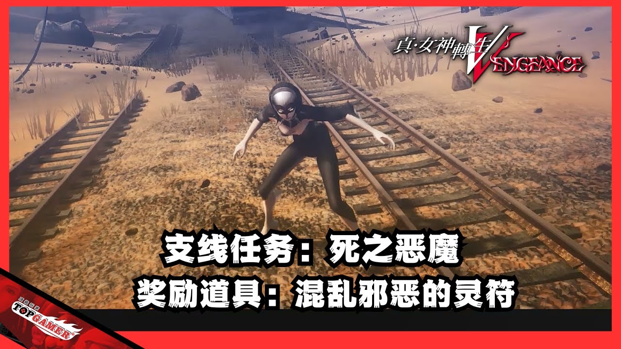 死之恶魔|混乱邪恶的灵符|涯米涯米|德亚玛斯|真女神转生V Vengeance|支线任务 - YouTube
