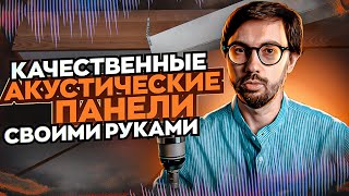 Как сделать эффективные АКУСТИЧЕСКИЕ ПАНЕЛИ своими руками?