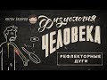 Рефлекторные дуги. Физиология человека - 4