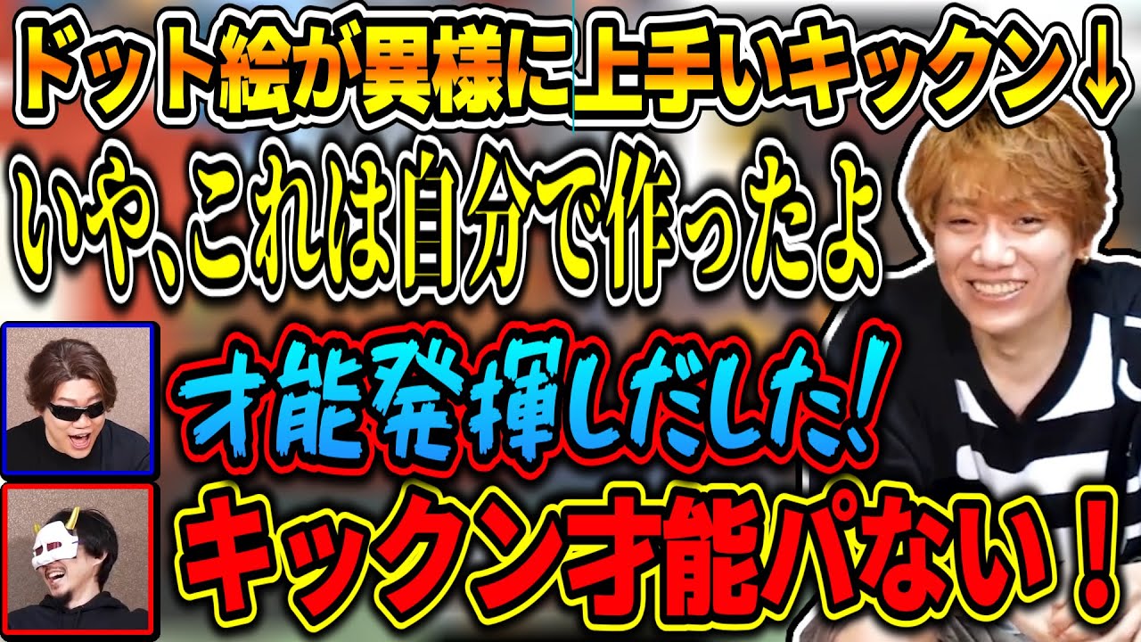 急にドット絵の才能が開花するキックン【MSSP切り抜き】