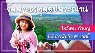 ไหว้พระ ทำบุญ กับบรรยากาศวิวหลักล้าน!! ที่วัดดอยพระฌาน จังหวัดลำปาง