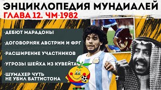 Дебют Марадоны, Шумахер чуть не убил Баттистона: Каким был САМЫЙ СКАНДАЛЬНЫЙ Чемпионат Мира 1982?