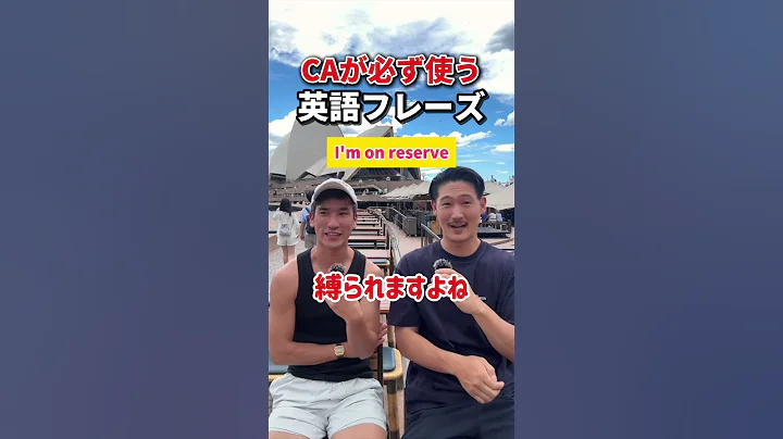CAが必ず使う英語✈️… #エミレーツ#shorts #オーストラリア  #英会話 #海外留学 #ワーホリ #英語学習 #留学 #英語#CA