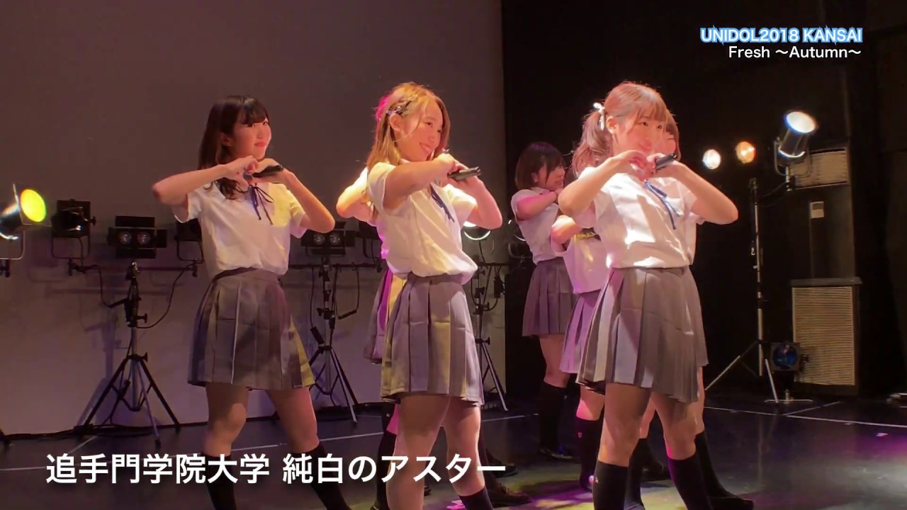 追手門学院大学 純白のアスター 届いてlove You Loveほか Unidol18 Fresh Autumn Youtube