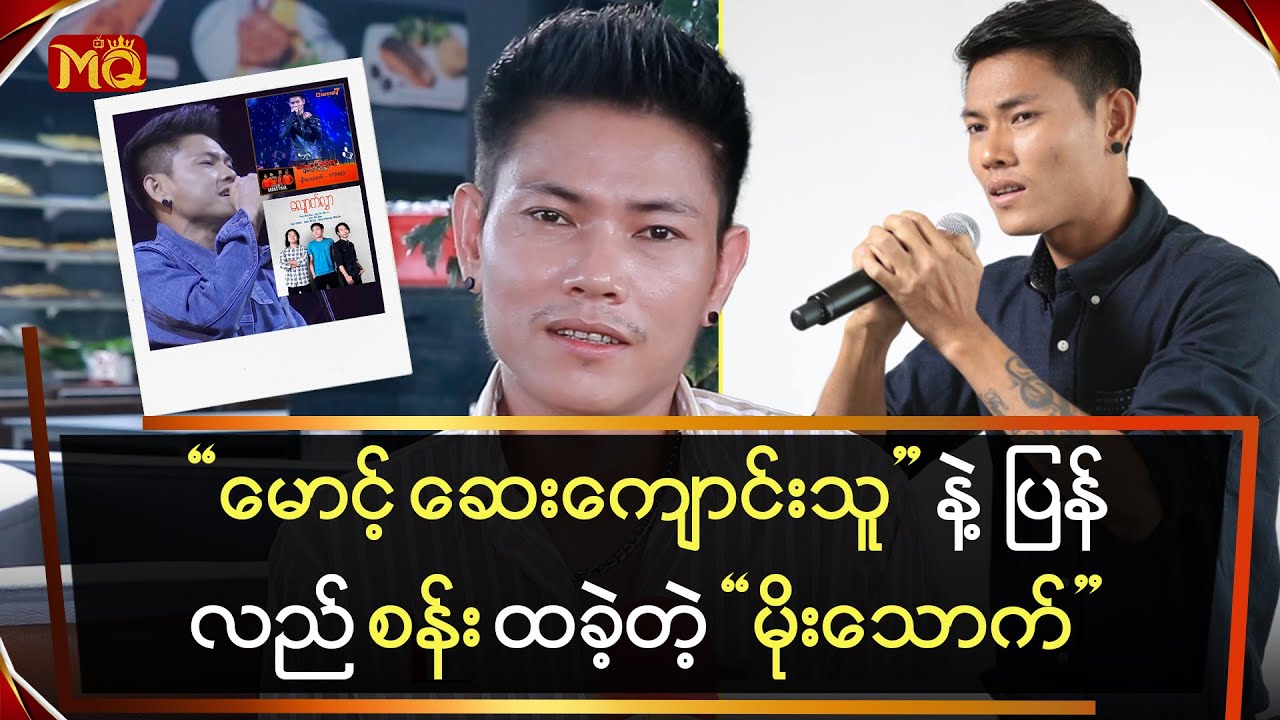 “မောင့်ဆေးကျောင်းသူ” နဲ့ ပြန် လည် စန်း ထခဲ့တဲ့ “မိုးသောက်”