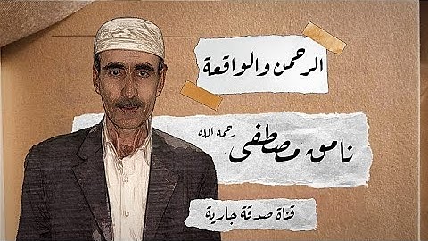 سورة الرحمن والواقعة | نامق مصطفى رحمه الله