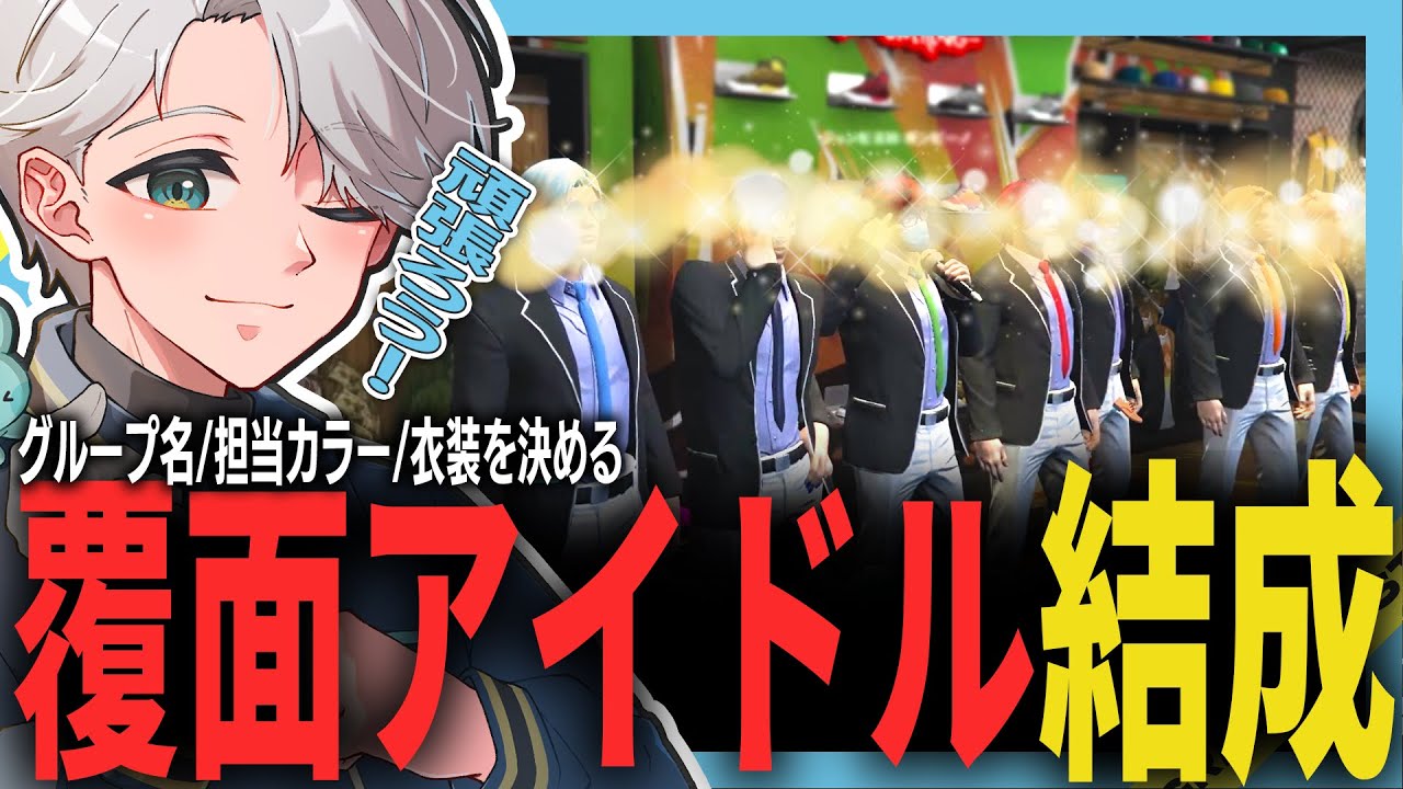 【 #ストグラ 】覆面アイドル結成とファッションショー！【ストグラ救急隊/雷堂ましろ/空衣御侍/切り抜き】