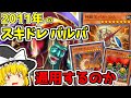 【マスターデュエル】検証！古のスキドレバルバでランクマに潜った結果…【ゆっくり遊戯王】
